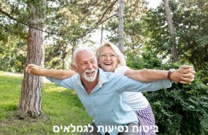 ביטוח נסיעות לגמלאים
